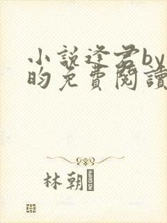 小说逢君by希昀免费阅读