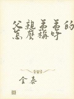 父亲弟弟的儿子怎么称呼