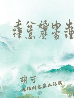 老公婚内出轨法律怎么处理小三