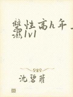 双性高h年上攻湿1v1