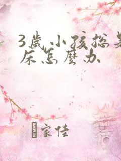 3岁小孩总是尿床怎么办