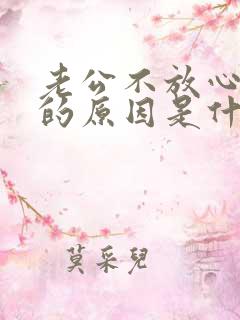 老公不放心老婆的原因是什么