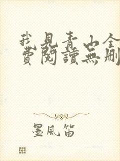 我见青山全文免费阅读无删减