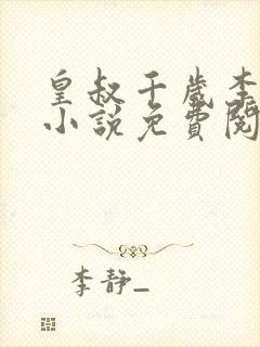 皇叔千岁李延玉小说免费阅读