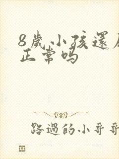 8岁小孩还尿床正常吗