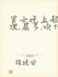 男士晚上起夜多次,尿多,吃什么药