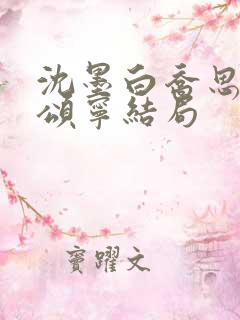 沈墨白乔思妤江颂宁结局