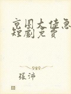 京圈大佬急疯了短剧免费