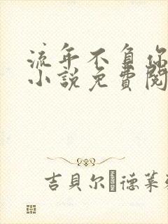 流年不负你情深小说免费阅读