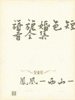 旖旎婚色短剧观看全集