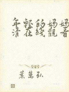 年轻的妈妈4高清在线观看