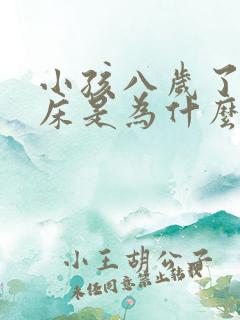 小孩八岁了还尿床是为什么