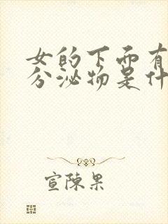 女的下面有透明分泌物是什么原因