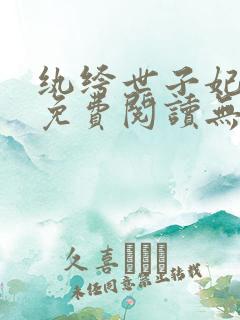 纨绔世子妃全文免费阅读无删减版