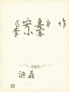 《安妻》作者:李小雾