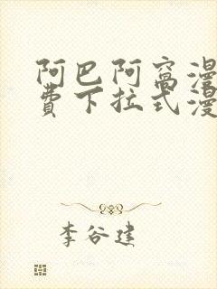 阿巴阿窝漫画免费下拉式漫画阅读