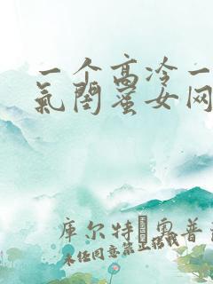 一个高冷一个霸气闺蜜女网名