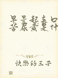 早晨起来口干口苦尿黄是什么原因