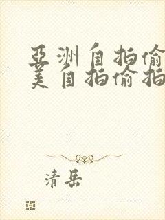 亚洲自拍偷拍欧美自拍偷拍