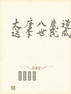 大唐八岁造反,送李世民成太上皇阅读全文