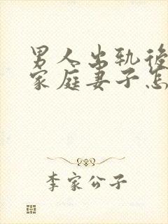 男人出轨后回归家庭妻子怎做