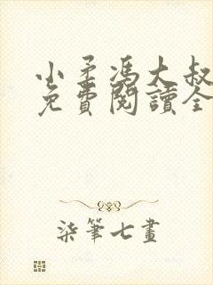 小柔冯大叔小说免费阅读全文