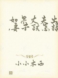 如果丈夫出轨了,妻子该怎样挽回?