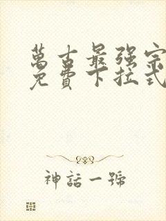 万古最强宗漫画免费下拉式六漫画