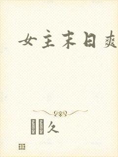 女主末日爽文
