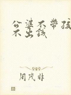 公婆不带孩子也不出钱