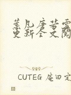 叶凡唐若雪最新更新全文阅读