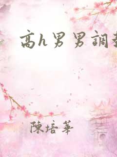 高h男男调教文
