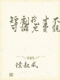 短剧我才不是小可怜免费观看