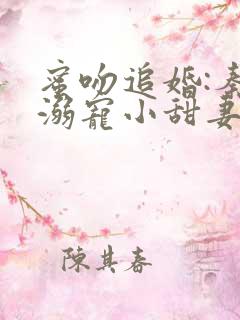 蜜吻追婚:秦爷溺宠小甜妻免费阅读