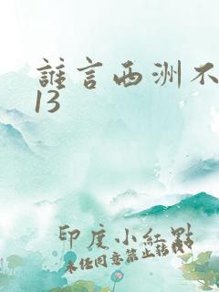 谁言西洲不知意13