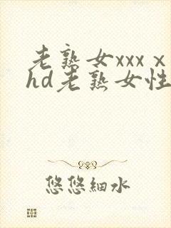 老熟女xxxⅹhd老熟女性