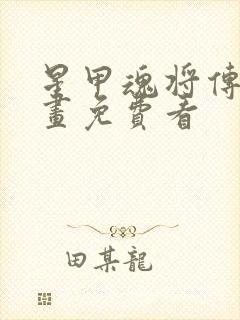 星甲魂将传 漫画免费看