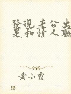 发现老公出轨可是和情人联系怎么办