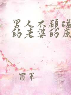 男人不愿碰自己的老婆的原因