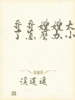 哥哥嫂嫂太爱我了怎么办小说全文免费阅读