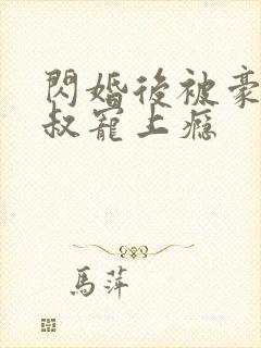 闪婚后被豪门大叔宠上瘾