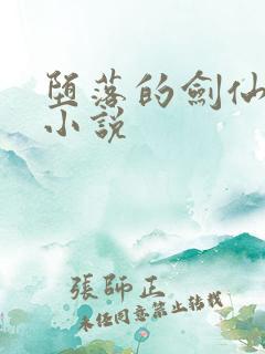 堕落的剑仙娘亲小说