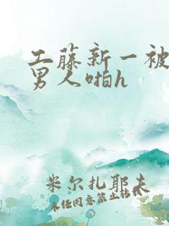 工藤新一被各种男人啪h