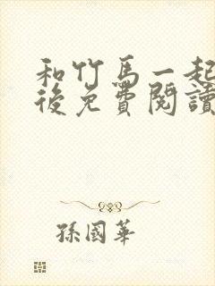 和竹马一起穿书后免费阅读