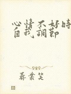 心情不好时如何自我调节