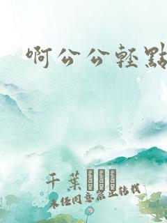 啊公公轻点
