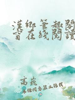 汉乡笔趣阁无弹窗在线阅读