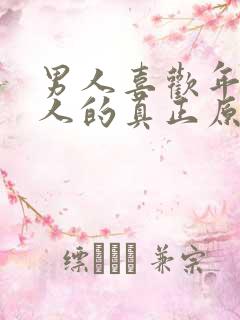 男人喜欢年轻女人的真正原因