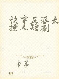 快穿反派太宠太撩人短剧