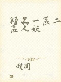 精品一区二区三区人妖